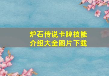 炉石传说卡牌技能介绍大全图片下载