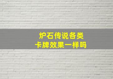 炉石传说各类卡牌效果一样吗