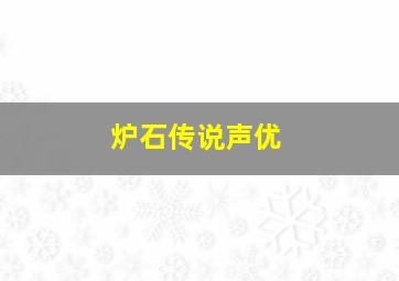 炉石传说声优