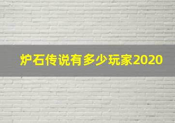 炉石传说有多少玩家2020