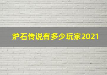 炉石传说有多少玩家2021