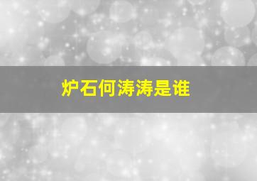 炉石何涛涛是谁