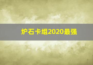 炉石卡组2020最强