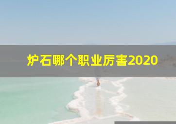 炉石哪个职业厉害2020