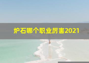 炉石哪个职业厉害2021