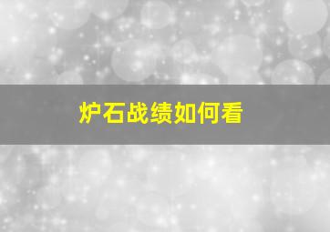 炉石战绩如何看