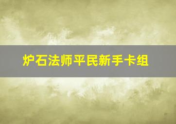 炉石法师平民新手卡组