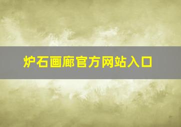 炉石画廊官方网站入口