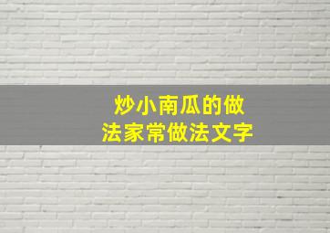 炒小南瓜的做法家常做法文字