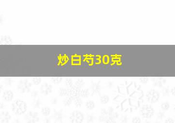 炒白芍30克