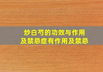 炒白芍的功效与作用及禁忌症有作用及禁忌