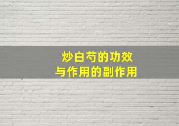 炒白芍的功效与作用的副作用