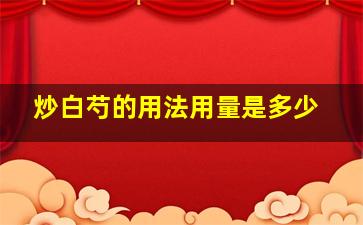 炒白芍的用法用量是多少