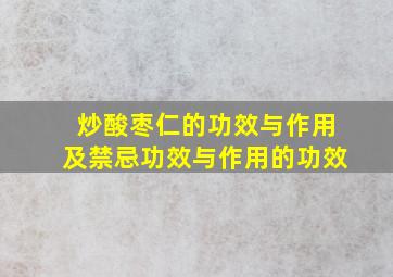 炒酸枣仁的功效与作用及禁忌功效与作用的功效