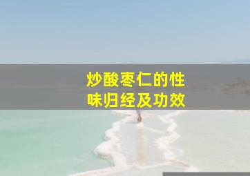 炒酸枣仁的性味归经及功效