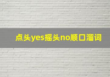 点头yes摇头no顺口溜词