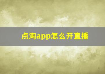 点淘app怎么开直播