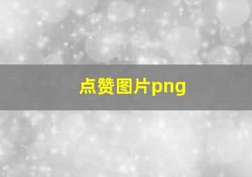 点赞图片png