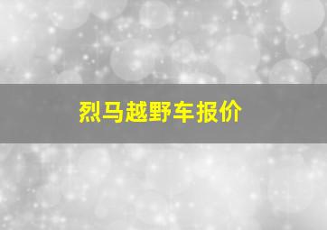 烈马越野车报价