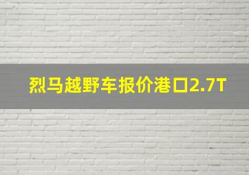 烈马越野车报价港口2.7T