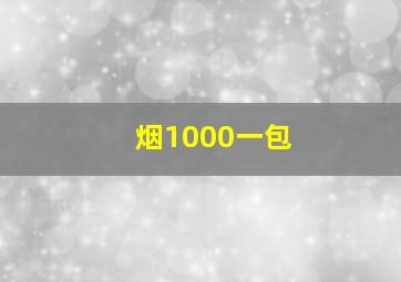 烟1000一包