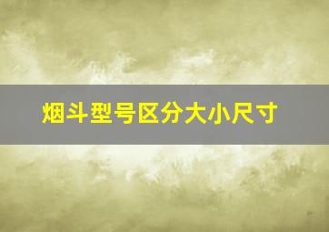 烟斗型号区分大小尺寸