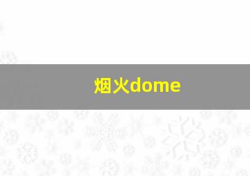 烟火dome