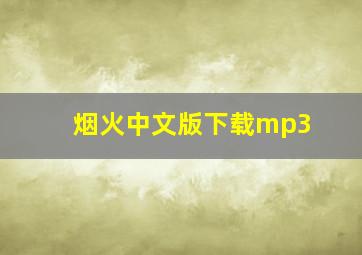 烟火中文版下载mp3