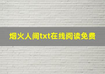 烟火人间txt在线阅读免费