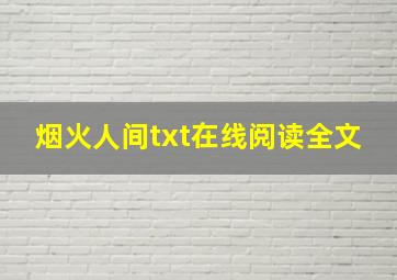 烟火人间txt在线阅读全文