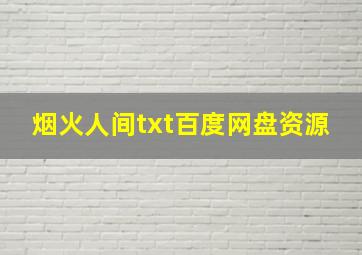 烟火人间txt百度网盘资源