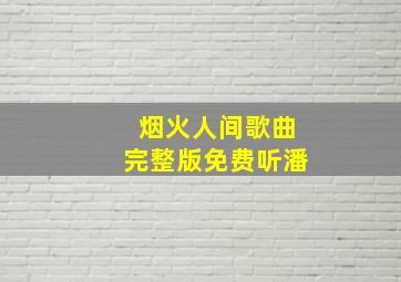 烟火人间歌曲完整版免费听潘