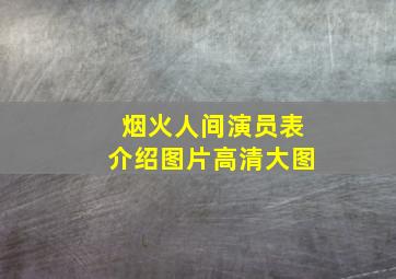 烟火人间演员表介绍图片高清大图