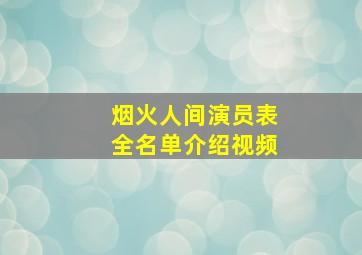 烟火人间演员表全名单介绍视频