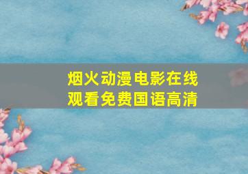 烟火动漫电影在线观看免费国语高清