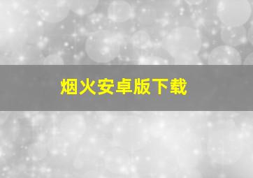 烟火安卓版下载