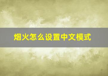 烟火怎么设置中文模式