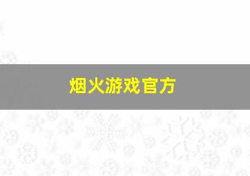 烟火游戏官方