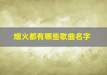 烟火都有哪些歌曲名字