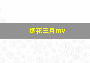 烟花三月mv