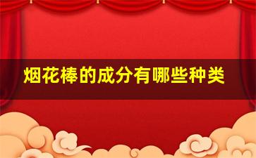 烟花棒的成分有哪些种类