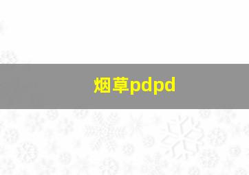 烟草pdpd