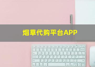 烟草代购平台APP