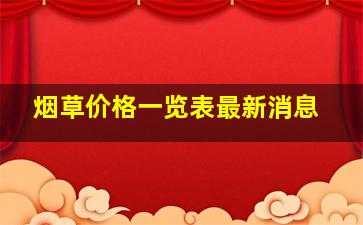 烟草价格一览表最新消息