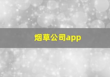 烟草公司app