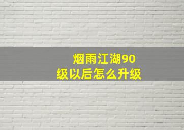 烟雨江湖90级以后怎么升级