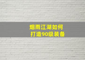 烟雨江湖如何打造90级装备