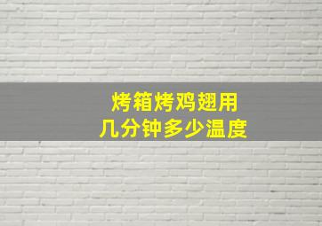 烤箱烤鸡翅用几分钟多少温度