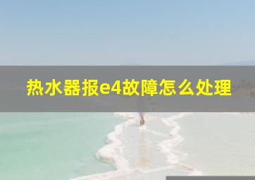 热水器报e4故障怎么处理