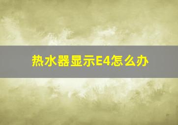 热水器显示E4怎么办